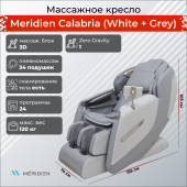 Массажное кресло Meridien Calabria (White + Grey) Массажное кресло Meridien Calabria (White + Grey)