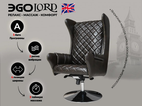 Массажное кресло Ego Lord EG3002 ШОКОЛАД (Арпатек)