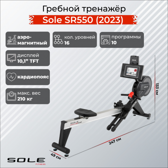 Гребной тренажер Sole SR550 (2023) Гребной тренажер Sole SR550 (2023)